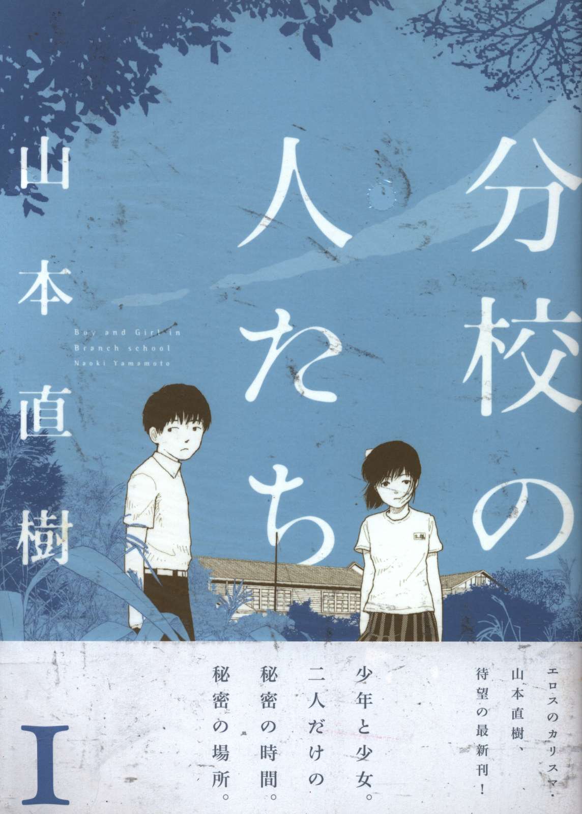 分校の人たち 1〜2巻 山本直樹 2冊セット - 漫画