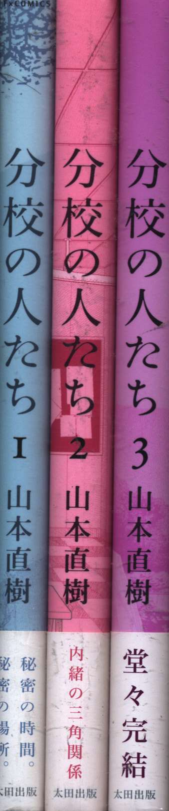 太田出版 山本直樹 分校の人たち 全3巻 セット まんだらけ Mandarake