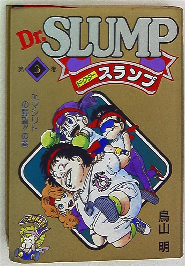 dr スランプ 豪華 版】鳥山明 ザワールドスペシャル THE WORLD SPECIAL