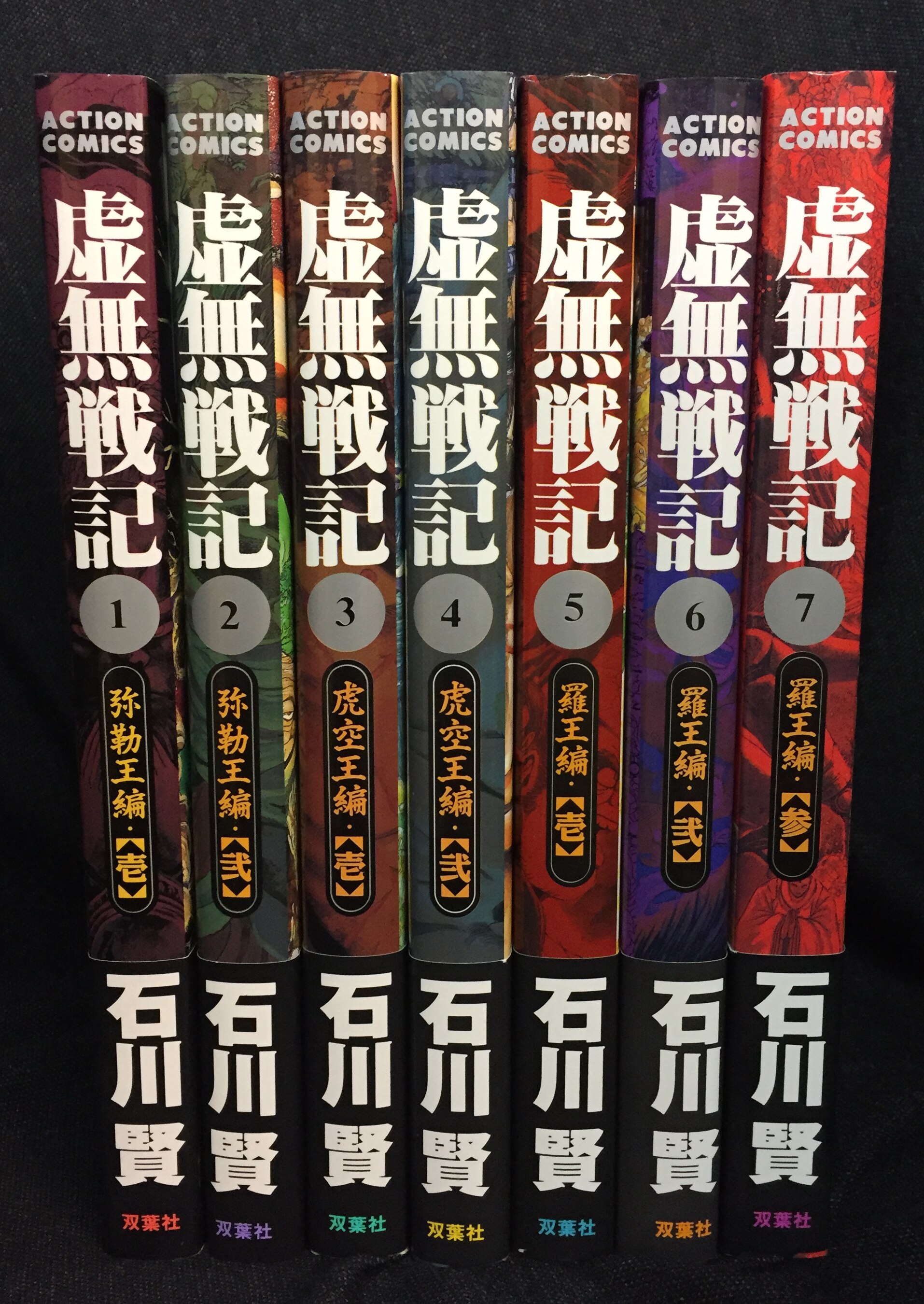 虚無戦記 全巻(全7巻) 全巻初版帯付き 石川賢 漫画