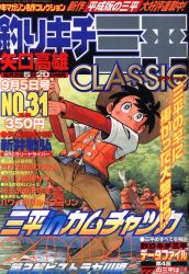 まんだらけ通販 | 釣りキチ三平 CLASSIC