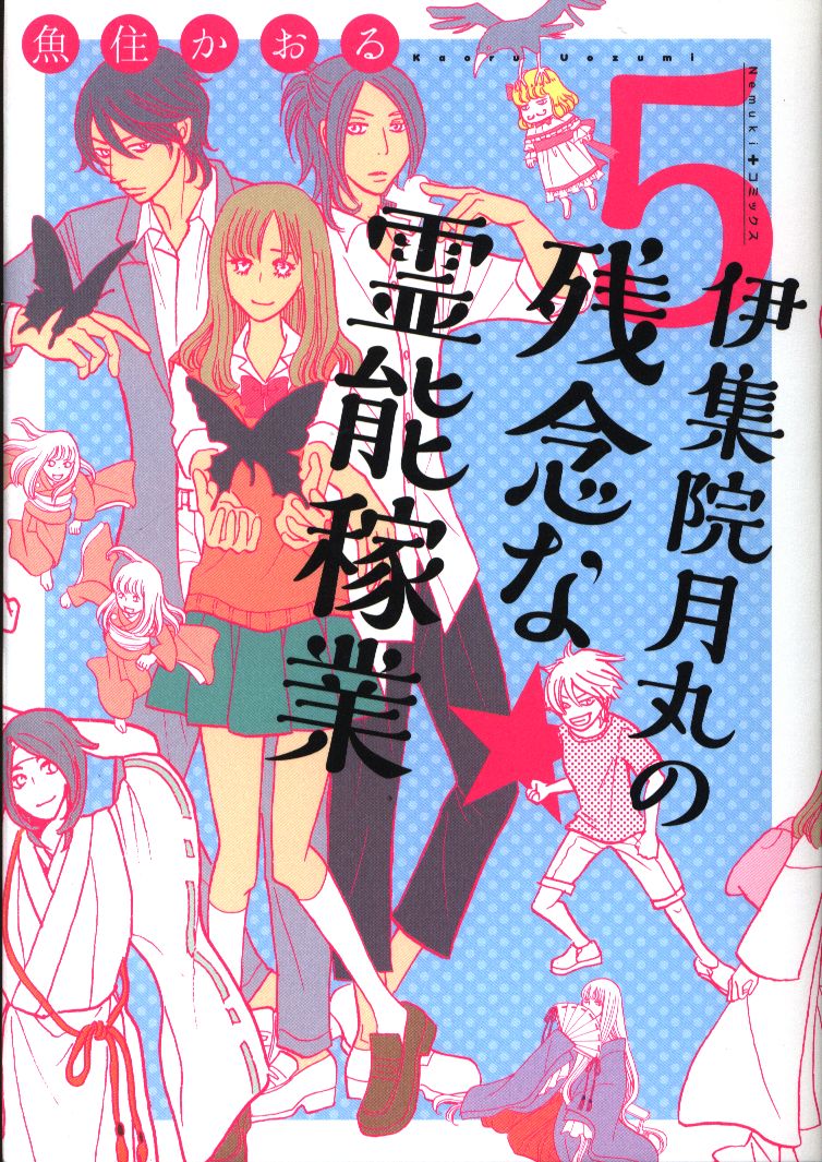 朝日新聞出版 Nemuki コミックス 魚住かおる 伊集院月丸の残念な霊能稼業 5 まんだらけ Mandarake