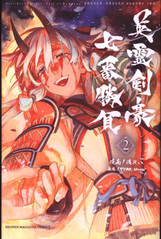 講談社 週刊少年マガジンkc 渡れい Fate Grand Order Epic Of Remnant 亜種特異点3 英霊剣豪七番勝負 2 まんだらけ Mandarake