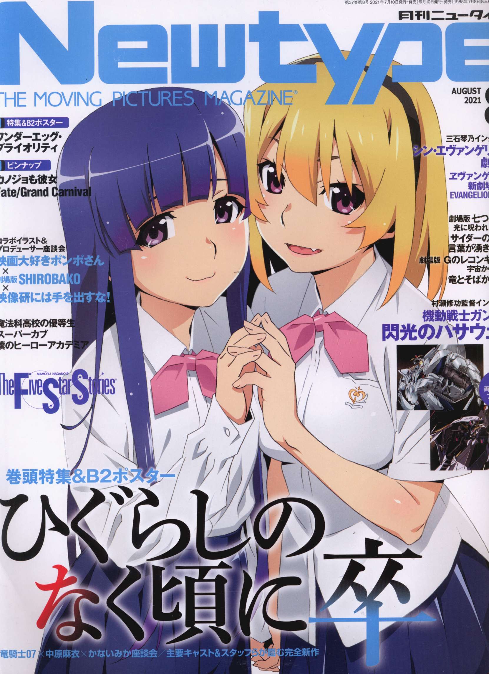 角川書店 21年 令和3年 のアニメ雑誌 本誌のみ Newtype 21年 令和3年 8月号 2108 まんだらけ Mandarake
