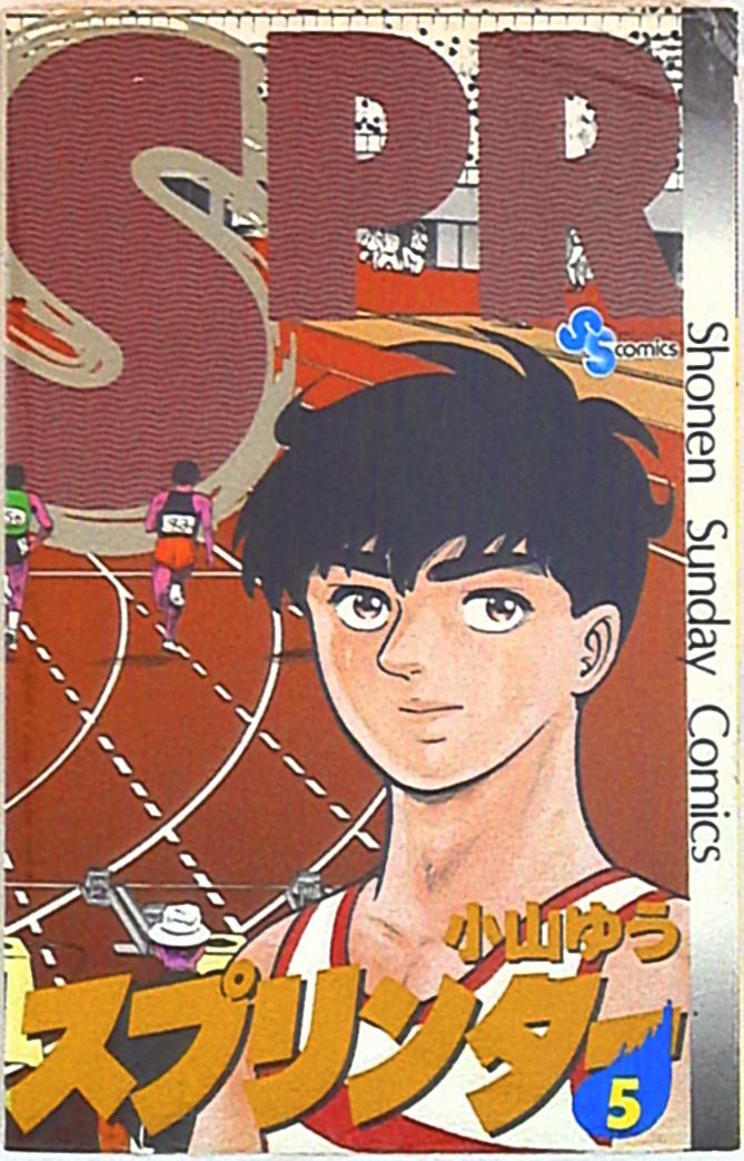小学館 少年サンデーコミックス 小山ゆう スプリンター 5 まんだらけ Mandarake 小学館 少年サンデーコミックス 小山ゆう スプリンター 5 まんだらけ Mandarake
