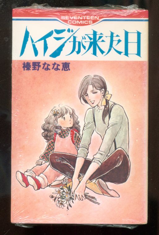 集英社 セブンティーンコミックス 榛野なな恵 ハイジが来た日 初版 まんだらけ Mandarake