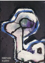 アート/作家サ行
