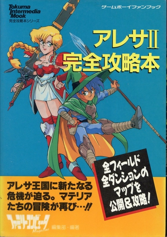 ゲームボーイ アレサ3完全攻略本 徳間書店｜ゲーム攻略本