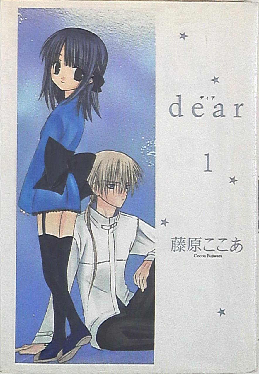 エニックス ガンガンウイングコミックス 藤原ここあ Dear 1 まんだらけ Mandarake エニックス ガンガンウイングコミックス 藤原ここあ Dear 1 まんだらけ Mandarake
