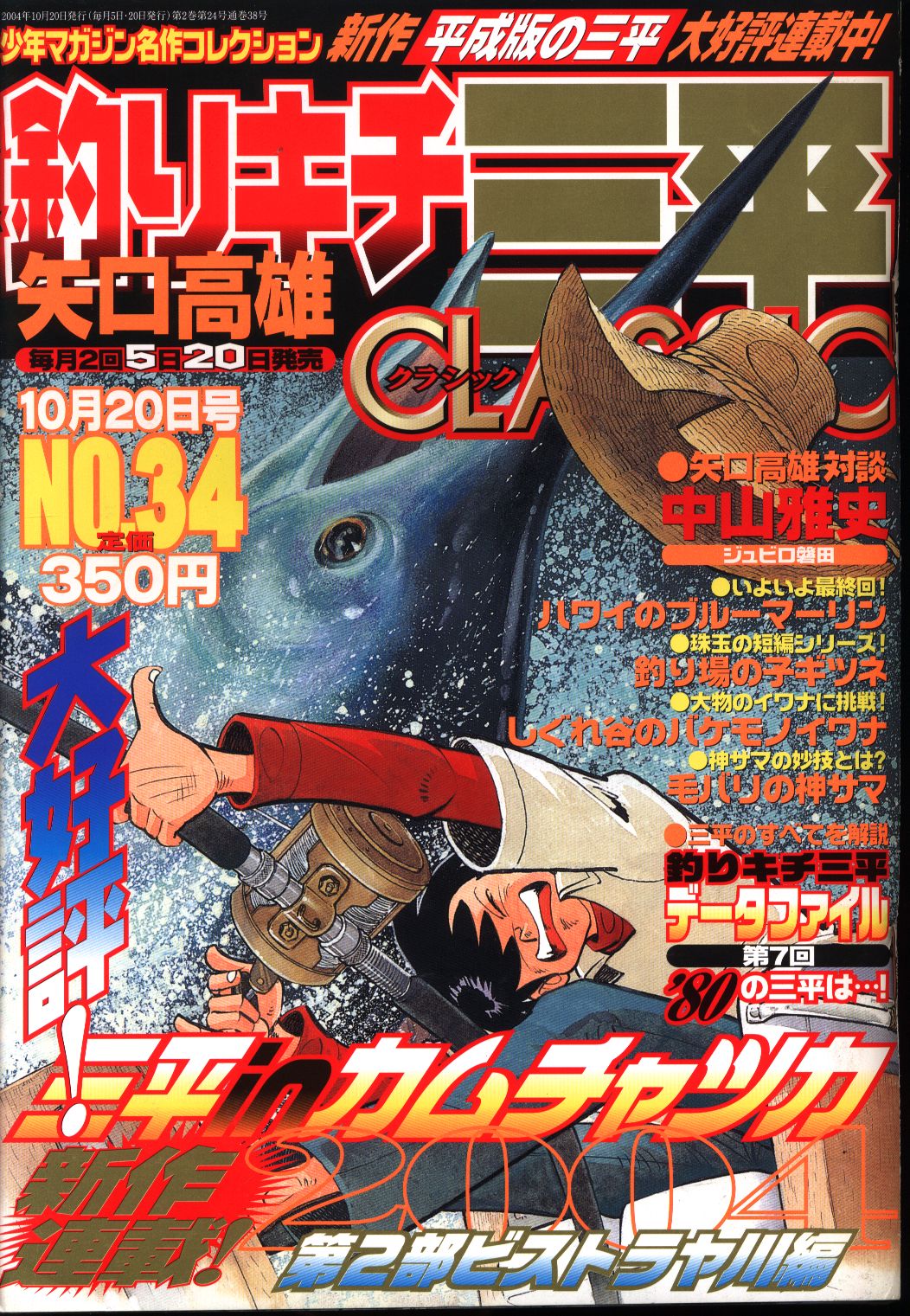 少年マガジン名作コレクション 矢口高雄 釣りキチ三平 Classic 34 まんだらけ Mandarake 少年マガジン名作コレクション 矢口高雄 釣りキチ三平 Classic 34 まんだらけ Mandarake