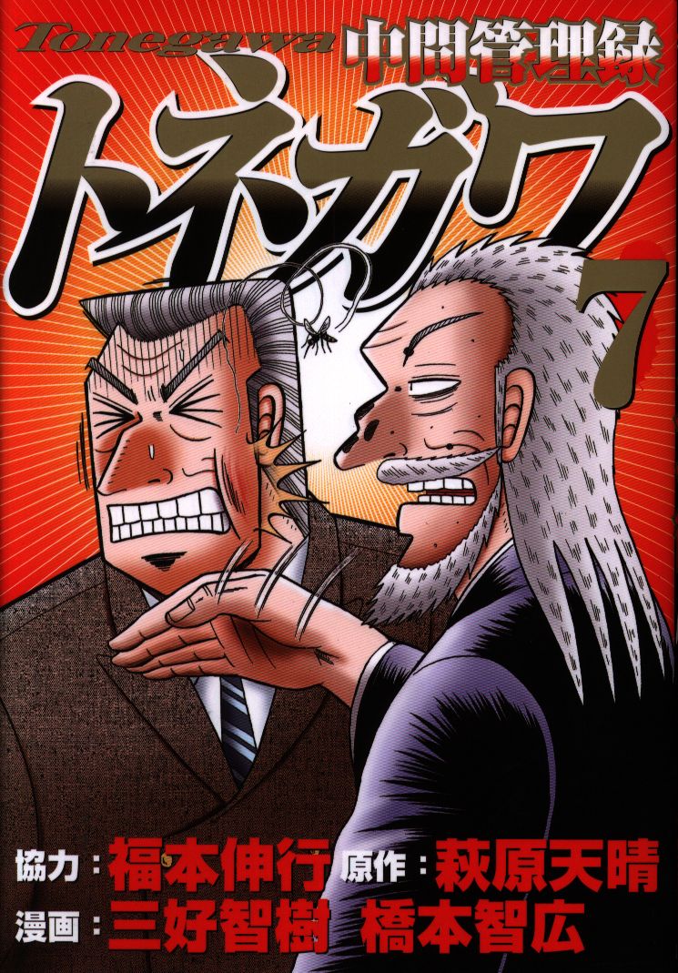 講談社 ヤングマガジンkc 橋本智広 中間管理録トネガワ 7 まんだらけ Mandarake 講談社 ヤングマガジンkc 橋本智広 中間管理録トネガワ 7 まんだらけ Mandarake