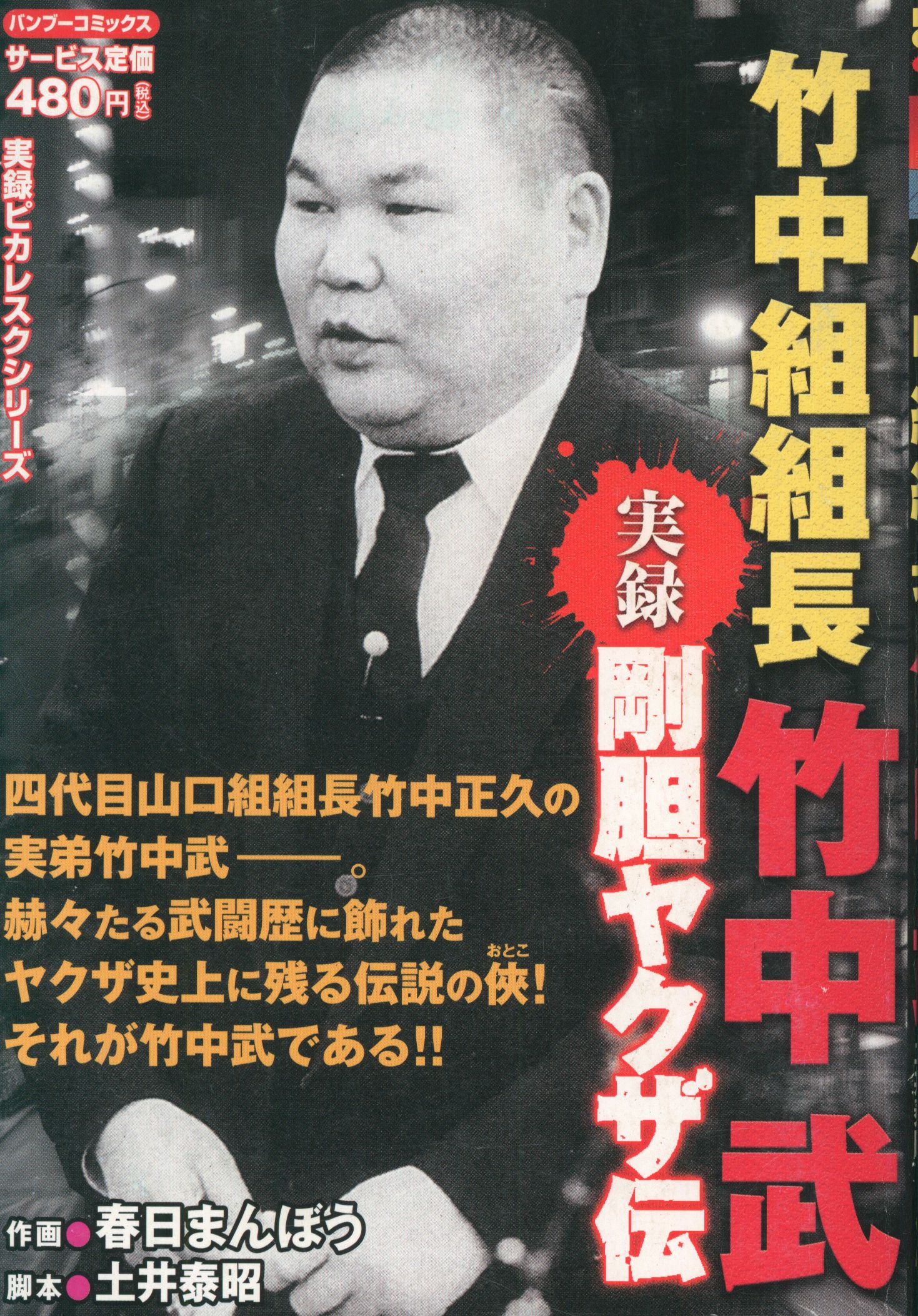 竹書房 バンブーコミックス 春日まんぼう 実録 剛胆ヤクザ伝 竹中組組長 竹中武 コンビニコミックス まんだらけ Mandarake