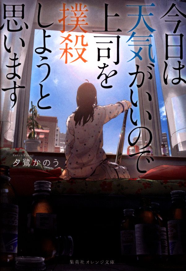 集英社 オレンジ文庫 夕鷺かのう 今日は天気がいいので上司を撲殺しようと思います まんだらけ Mandarake