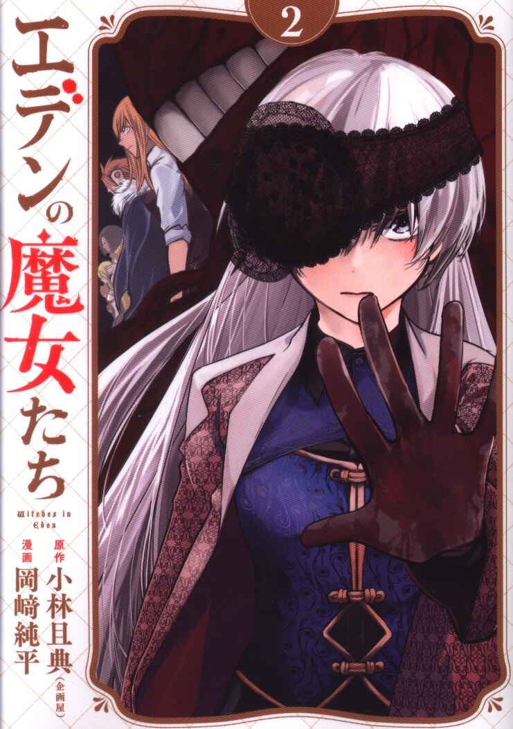 講談社 ヤングマガジンkc 岡﨑純平 エデンの魔女たち 2 まんだらけ Mandarake