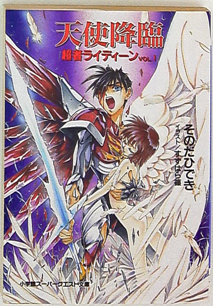 まんだらけ通販 小学館 スーパークエスト文庫 そのだひでき 天使降臨超者ライディーン Vol 1 Sahraからの出品