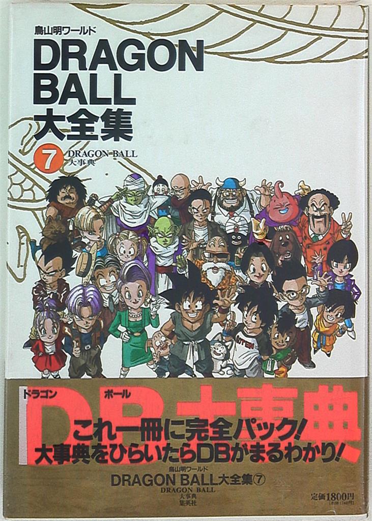 集英社 DRAGONBALL大全集 補巻 (帯付) 鳥山明 DRAGON BALL大全集 7巻