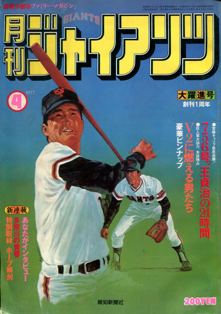 報知新聞社「月刊ジャイアンツ 1977年4月号」 | Mandarake Online Shop