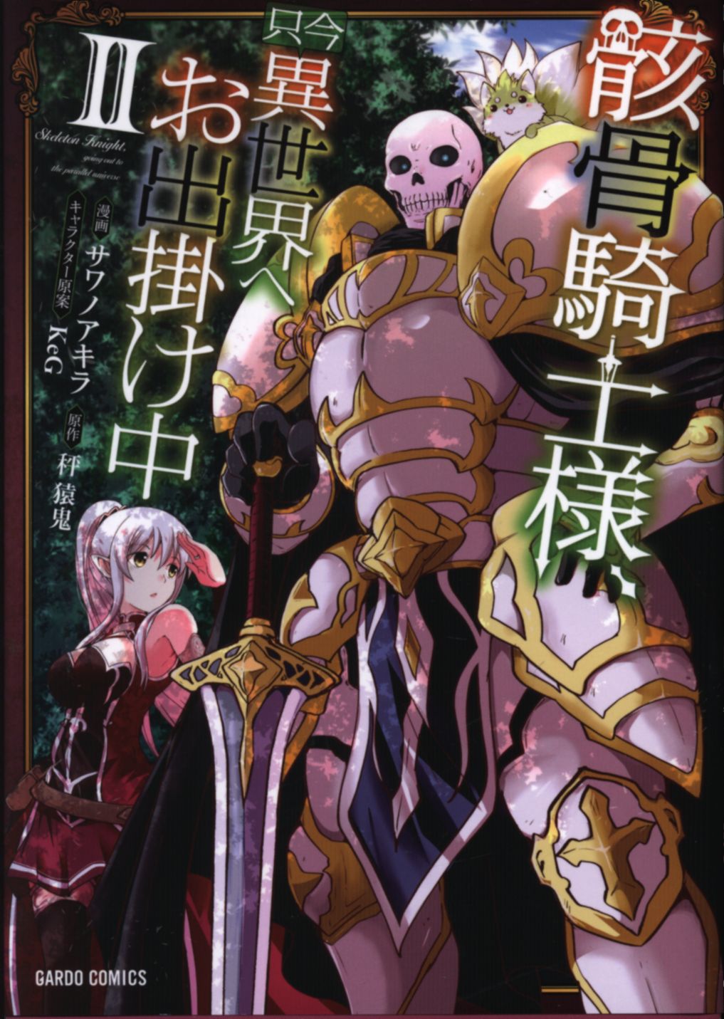 Mandarake Overlap Garudo Comics Sawano Akira Skeleton Knight Mr Now Going Out To Another World 2 Mandarake Overlap Garudo Comics Sawano Akira Skeleton Knight Mr Now Going Out To Another World 2