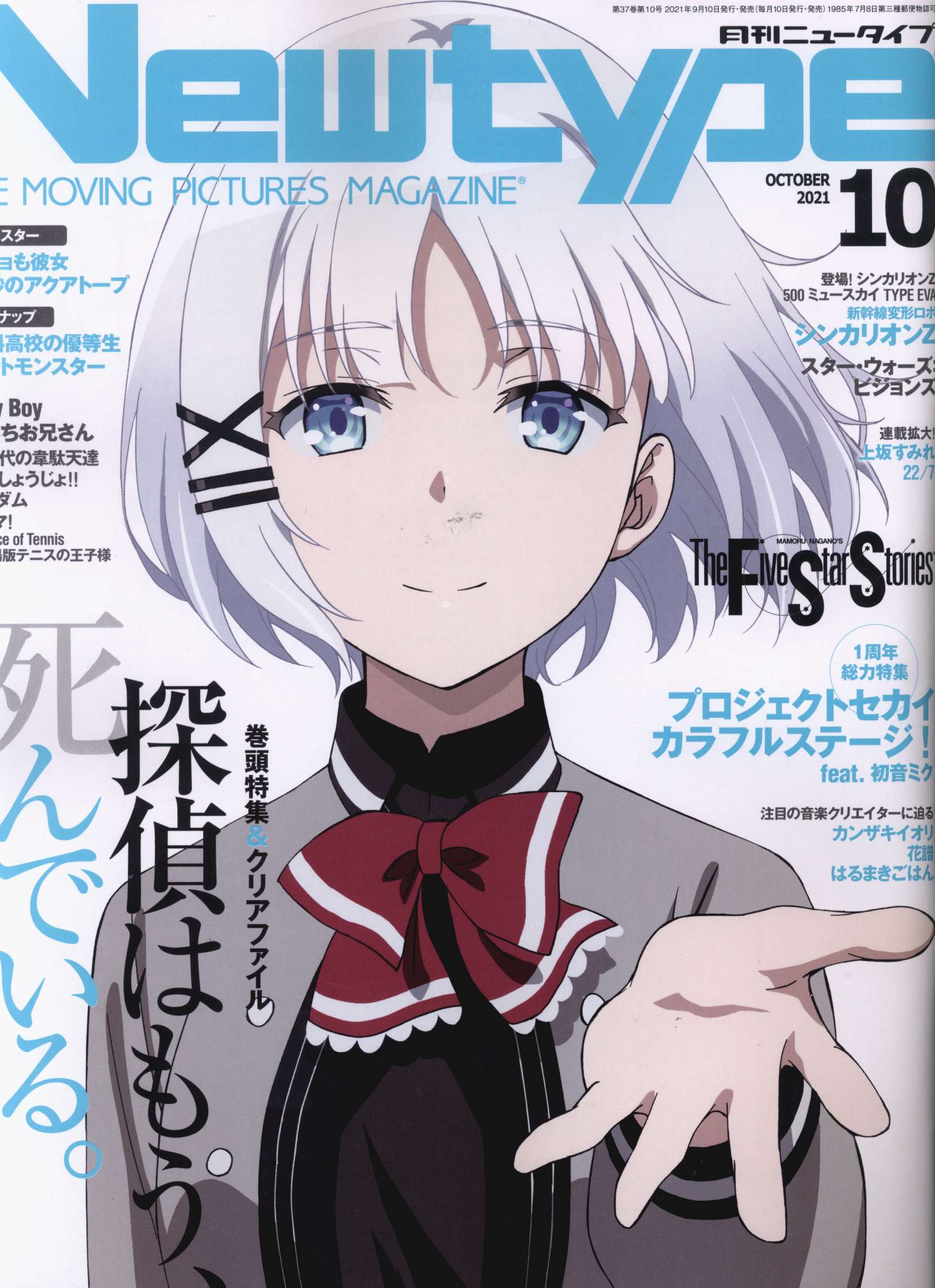 角川書店 21年 令和3年 のアニメ雑誌 付録つき Newtype 21年 令和3年 10月号付録完品 2110 まんだらけ Mandarake