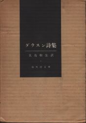 アーネスト・ダウスン/大島幹生訳