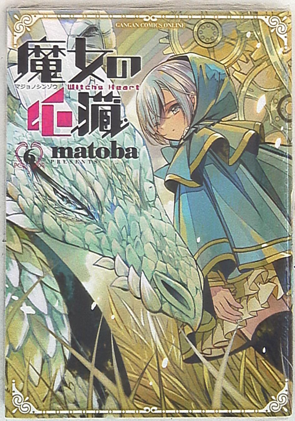 スクウェア エニックス ガンガンコミックスonline Matoba 魔女の心臓 6 まんだらけ Mandarake スクウェア エニックス ガンガンコミックスonline Matoba 魔女の心臓 6 まんだらけ Mandarake