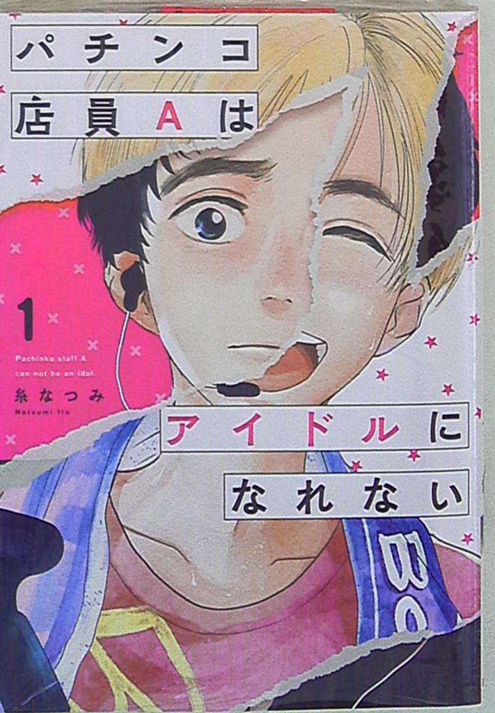 Kadokawa It Comics 糸なつみ パチンコ店員aはアイドルになれない 1 まんだらけ Mandarake Kadokawa It Comics 糸なつみ パチンコ店員aはアイドルになれない 1 まんだらけ Mandarake