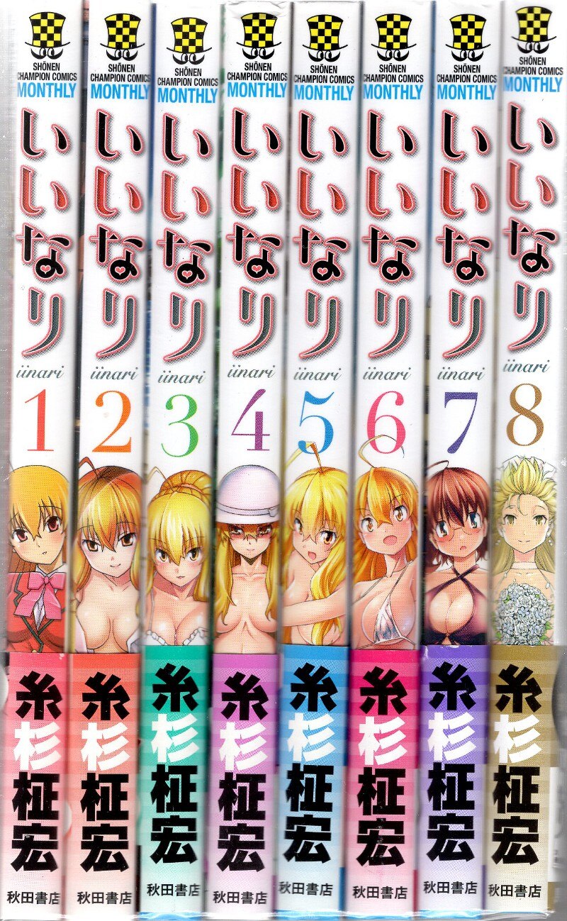 秋田書店 少年チャンピオンコミックス 糸杉柾宏 いいなり 全8巻 セット | まんだらけ Mandarake