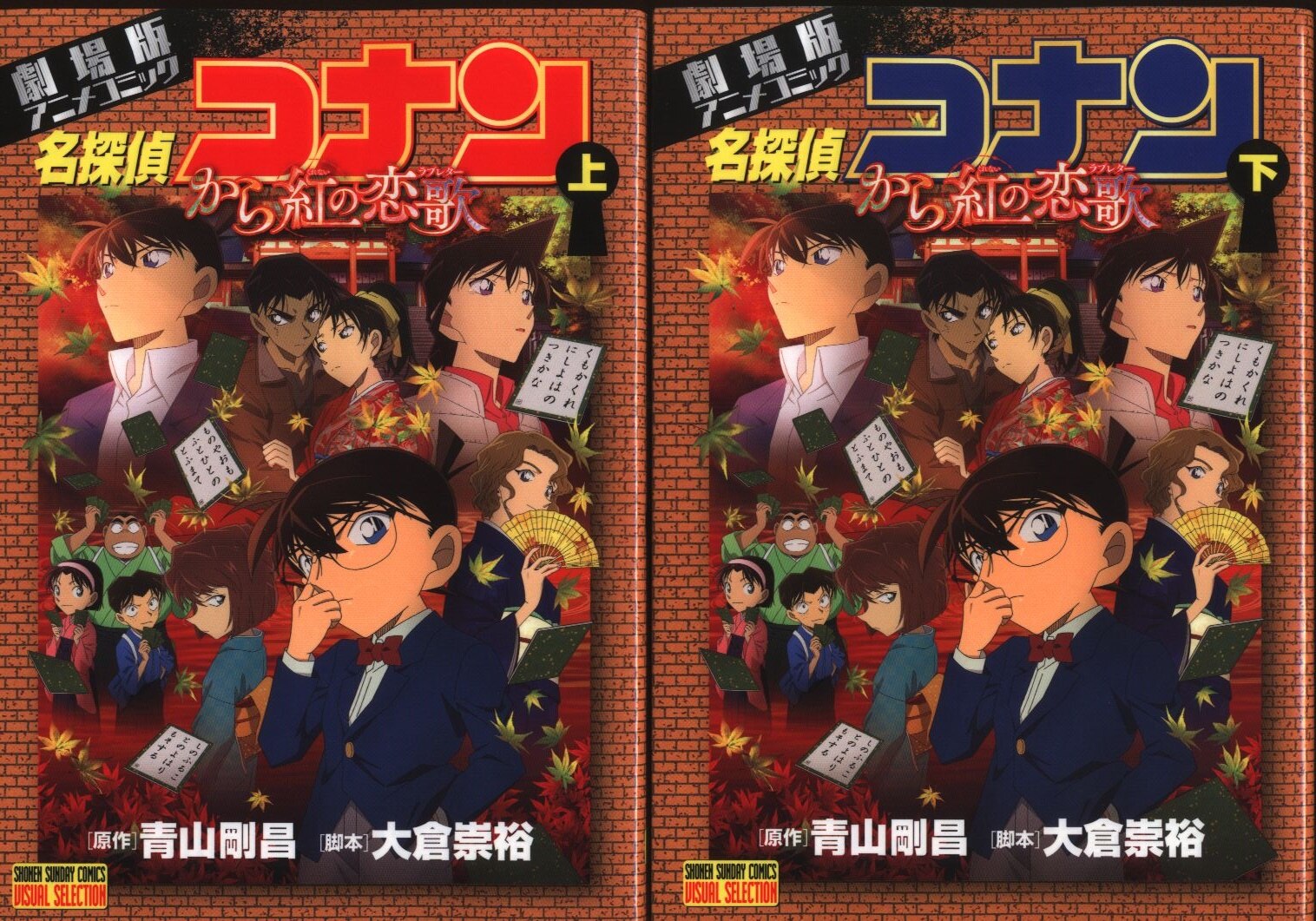 小学館 少年サンデーコミックススペシャル 名探偵コナン から紅の恋歌 全2巻 セット まんだらけ Mandarake 小学館 少年サンデーコミックススペシャル 名探偵コナン から紅の恋歌 全2巻 セット まんだらけ Mandarake