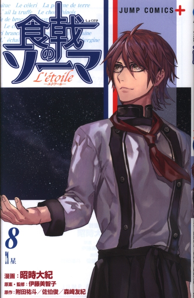 集英社 ジャンプコミックス 昭時大紀 食戟のソーマ L Etoile エトワール 8 まんだらけ Mandarake 集英社 ジャンプコミックス 昭時大紀 食戟のソーマ L Etoile エトワール 8 まんだらけ Mandarake