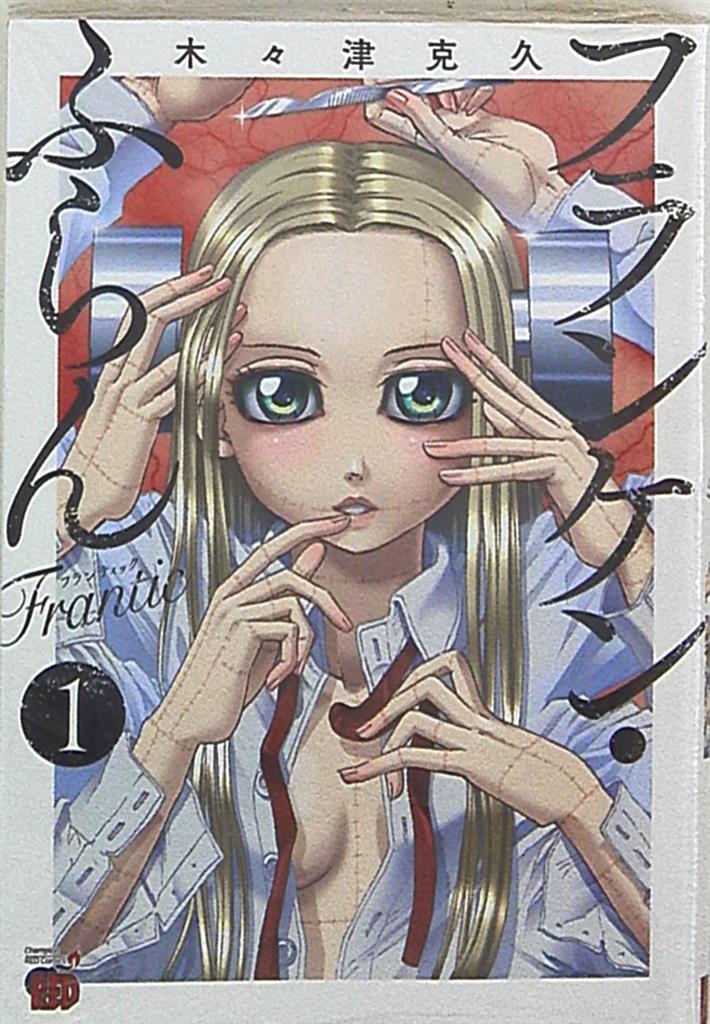 秋田書店 チャンピオンレッドコミックス 木々津克久 フランケン ふらん Frantic 1 まんだらけ Mandarake