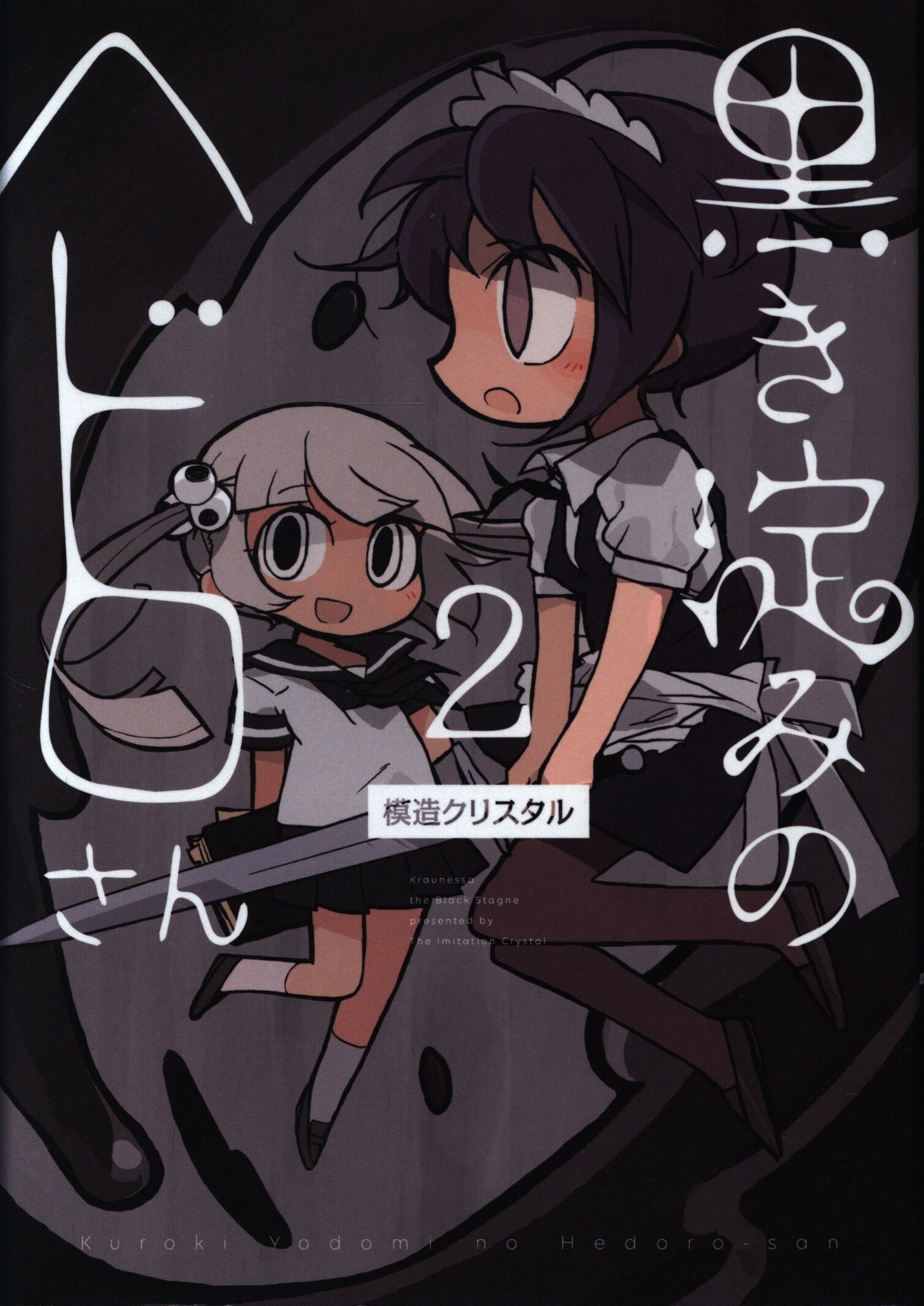 中古】 黒き淀みのヘドロさん 2 （it COMICS） / 模造