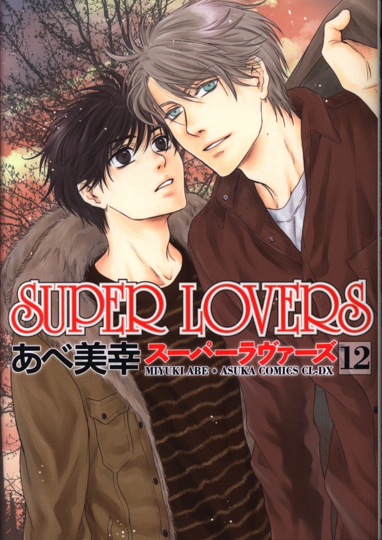 Kadokawa あすかコミックスcl Dx あべ美幸super Lovers 12巻 Mandarake 在线商店