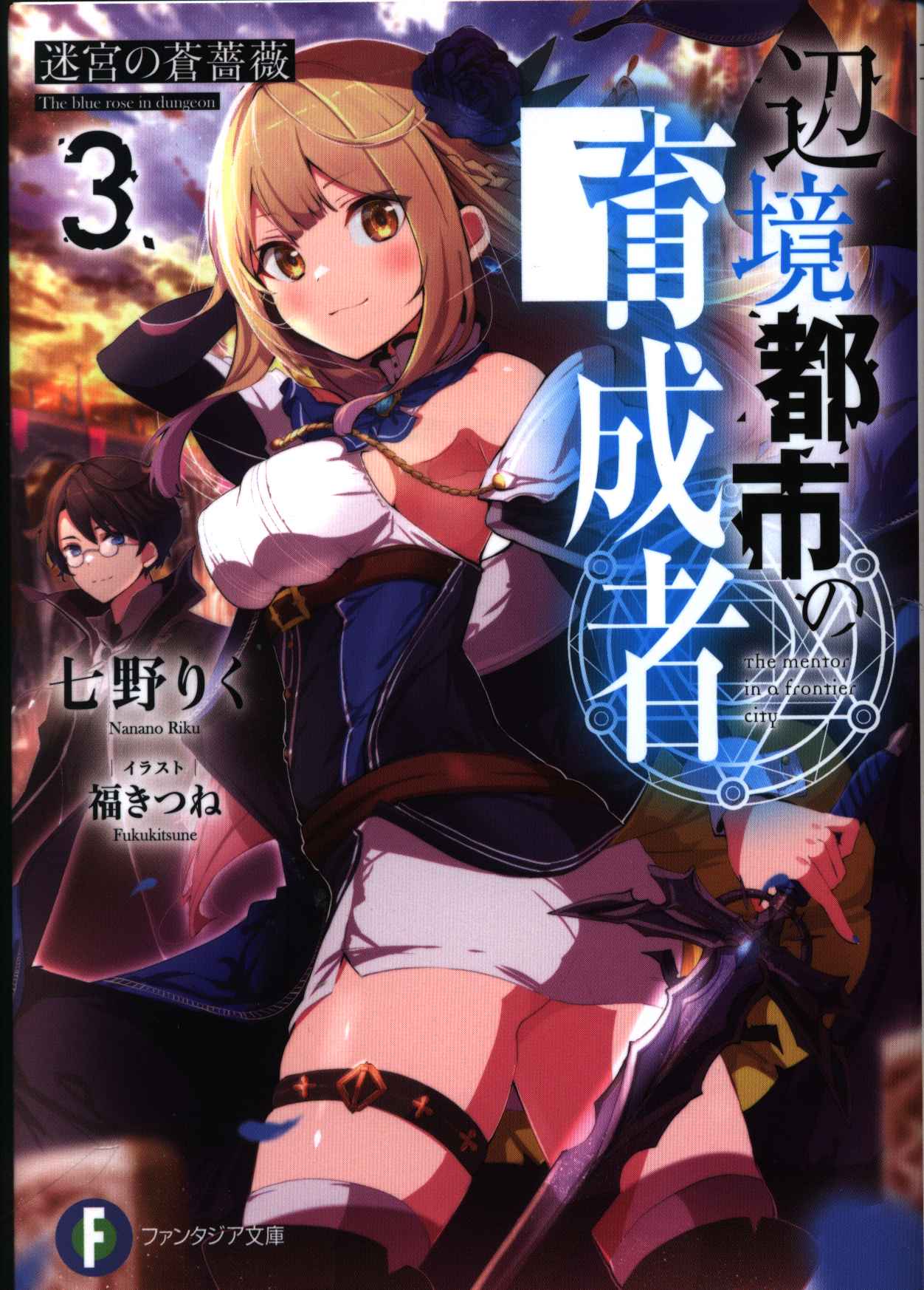 Kadokawa 富士見ファンタジア文庫 七野りく 辺境都市の育成者 3 まんだらけ Mandarake