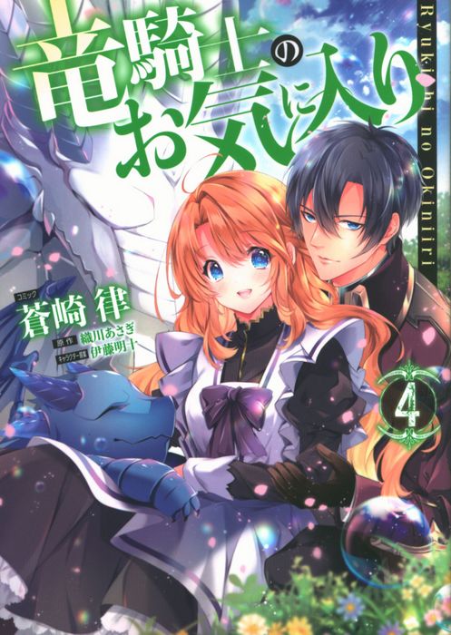 一迅社 Idコミックス Zero Sumコミックス 蒼崎律 竜騎士のお気に入り 4 まんだらけ Mandarake 一迅社 Idコミックス Zero Sumコミックス 蒼崎律 竜騎士のお気に入り 4 まんだらけ Mandarake