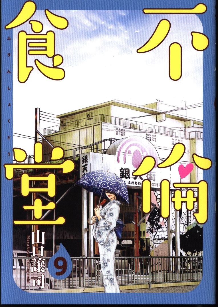 集英社 ヤングジャンプコミックス 山口譲司 不倫食堂 9 まんだらけ Mandarake