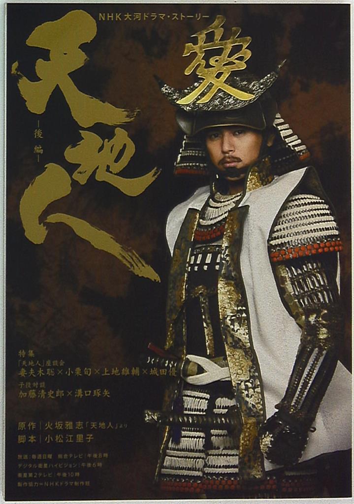 妻夫木聡・大河ドラマ・天地人 入手困難非売品1特大ポスター - た行