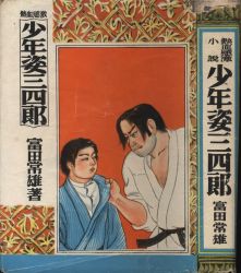 Mandarake 姿三四郎