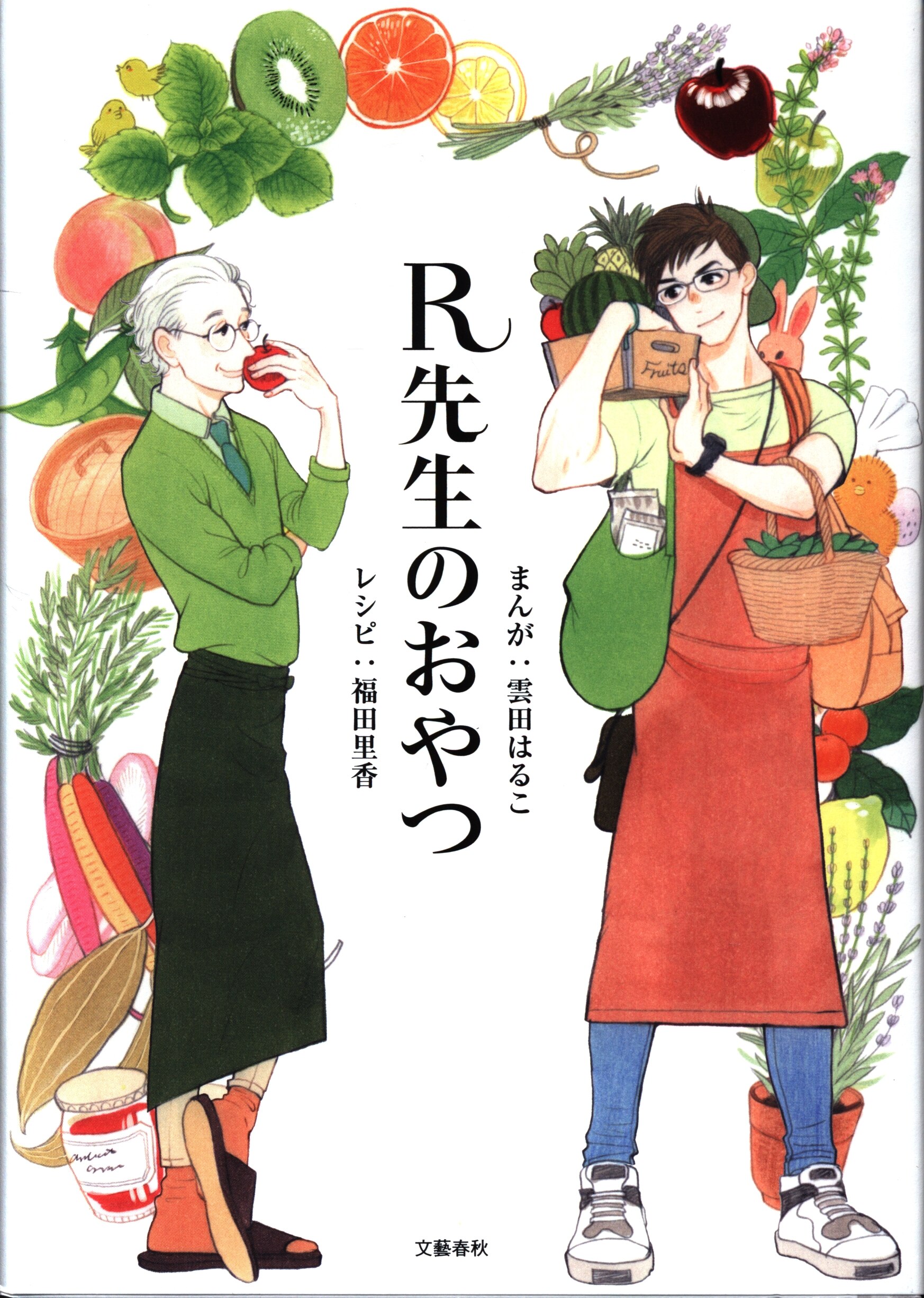文藝春秋 雲田はるこ R先生のおやつ まんだらけ Mandarake