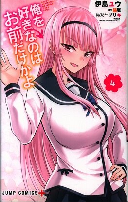 集英社 ジャンプコミックス 伊島ユウ 俺を好きなのはお前だけかよ 4 まんだらけ Mandarake 集英社 ジャンプコミックス 伊島ユウ 俺を好きなのはお前だけかよ 4 まんだらけ Mandarake