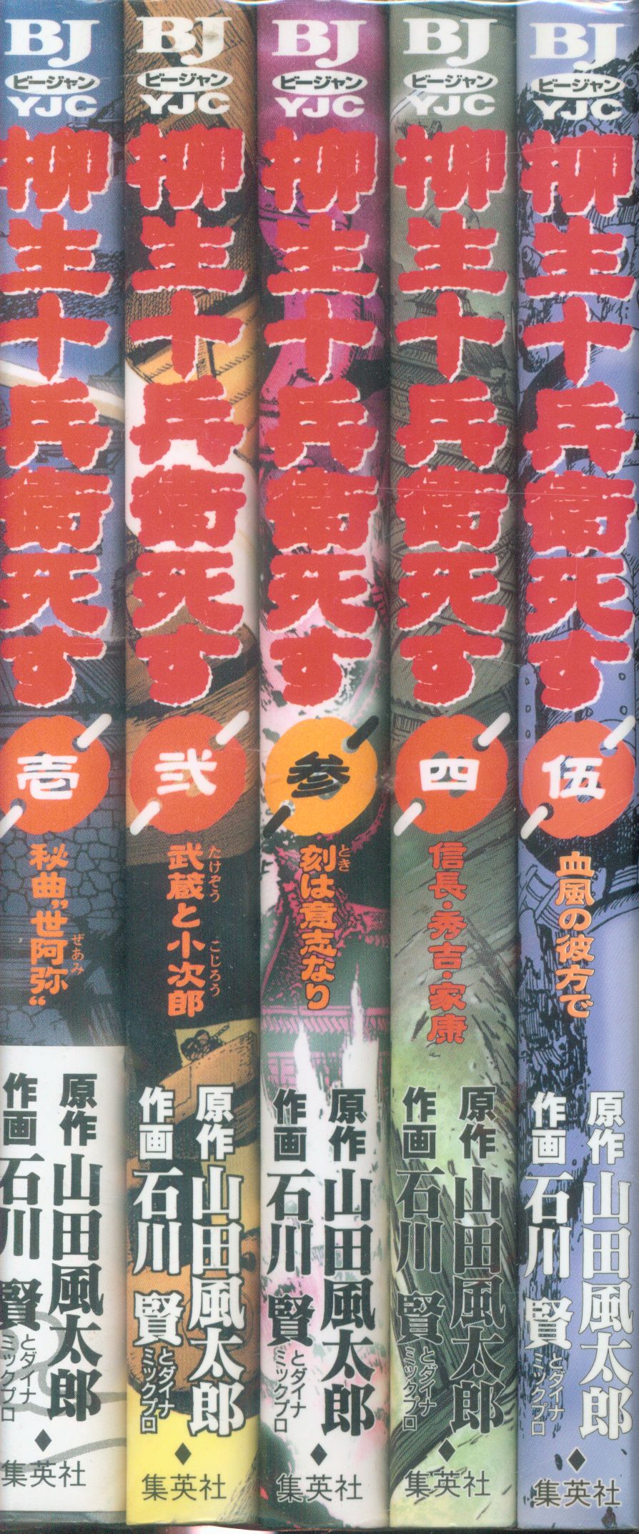 集英社 ヤングジャンプコミックス 石川賢 柳生十兵衛死す 全5巻 セット まんだらけ Mandarake 集英社 ヤングジャンプコミックス 石川賢 柳生十兵衛死す 全5巻 セット まんだらけ Mandarake