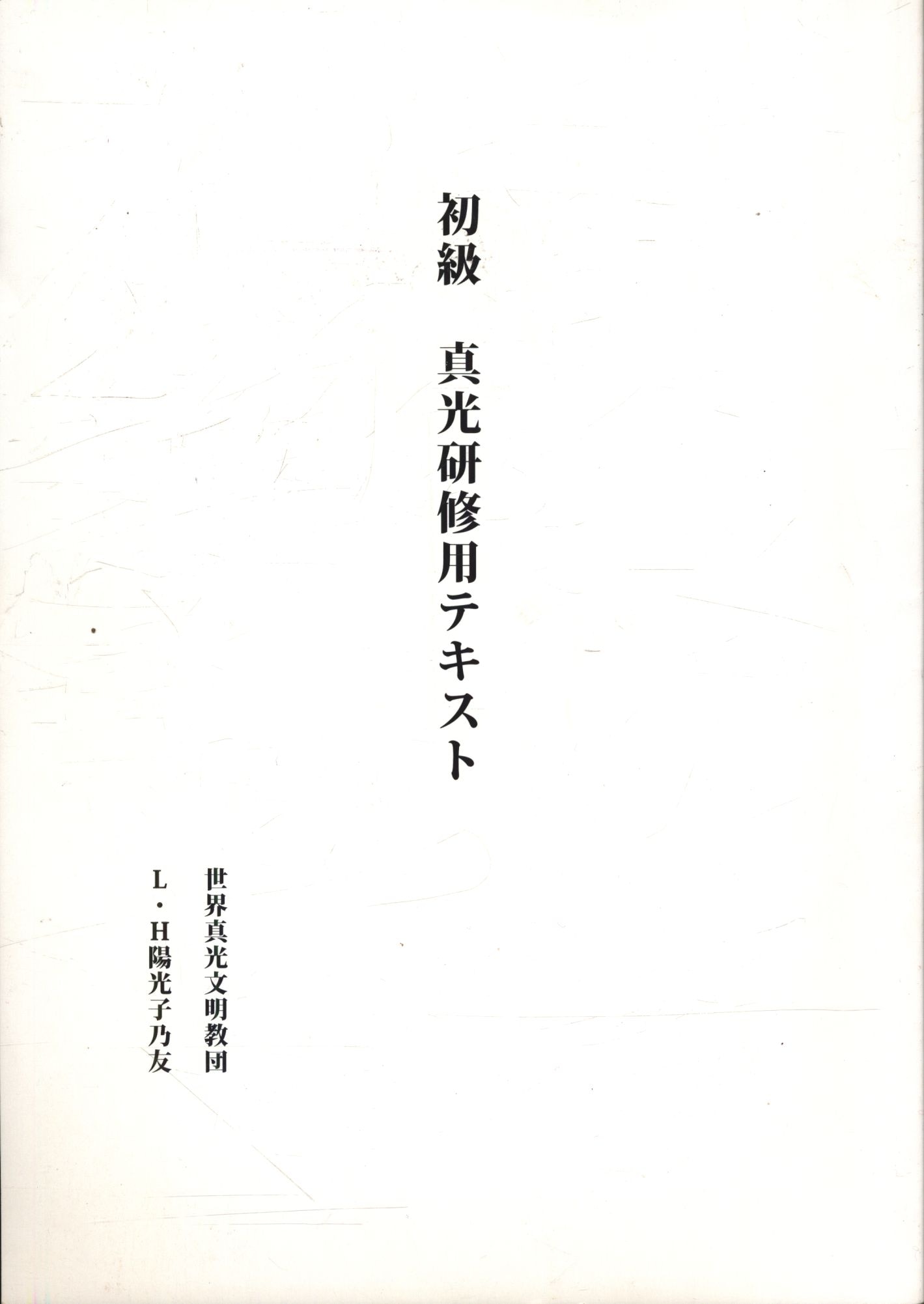 真光 岡田光玉 初級 真光研修用テキスト | まんだらけ Mandarake