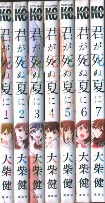 講談社 週刊少年マガジンkc 大柴健 君が死ぬ夏に 全7巻 セット まんだらけ Mandarake 講談社 週刊少年マガジンkc 大柴健 君が死ぬ夏に 全7巻 セット まんだらけ Mandarake
