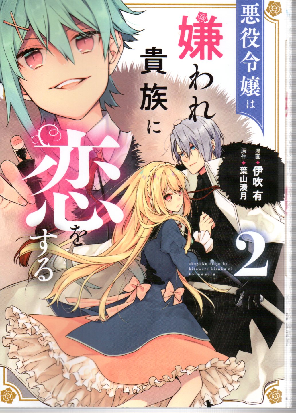 Kadokawa フロース コミック 伊吹有 悪役令嬢は嫌われ貴族に恋をする 2 まんだらけ Mandarake Kadokawa フロース コミック 伊吹有 悪役令嬢は嫌われ貴族に恋をする 2 まんだらけ Mandarake