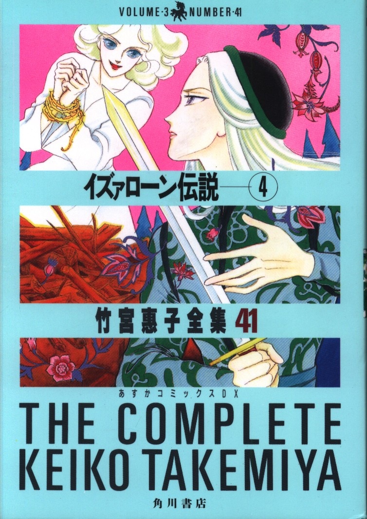 世界有名な 竹宮恵子 あすかコミックス 角川書店 竹宮恵子全集 Mandarake まんだらけ | 41 イズァローン伝説4 少女漫画