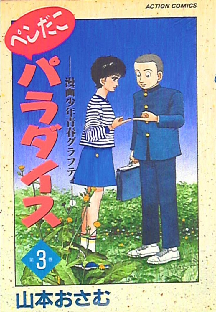 双葉社 アクションコミックス 山本おさむ ペンだこパラダイス 3 | まんだらけ Mandarake