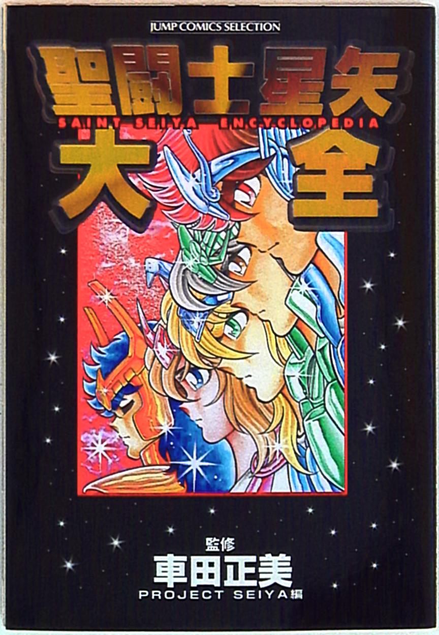 聖闘士星矢大全 車田正美監修 第2刷|本、雑誌 聖闘士星矢大全 車田正美監修 第2刷|本、雑誌