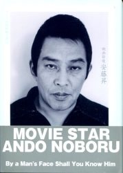 安藤昇・山口猛