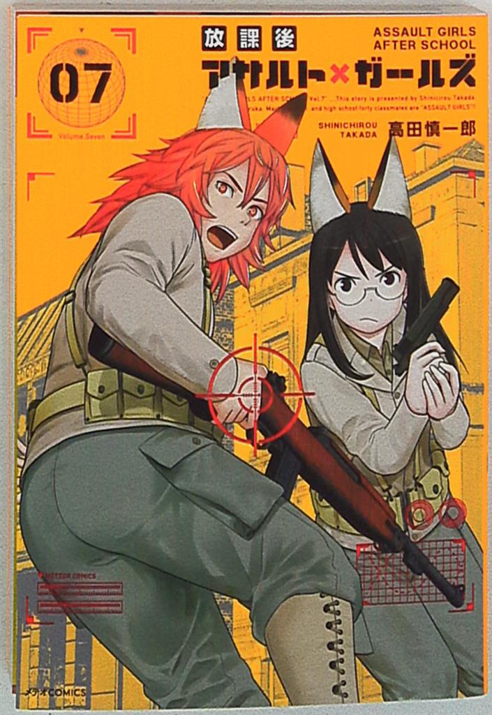 ほるぷ出版 メテオcomics 高田慎一郎 放課後アサルト ガールズ 7 まんだらけ Mandarake
