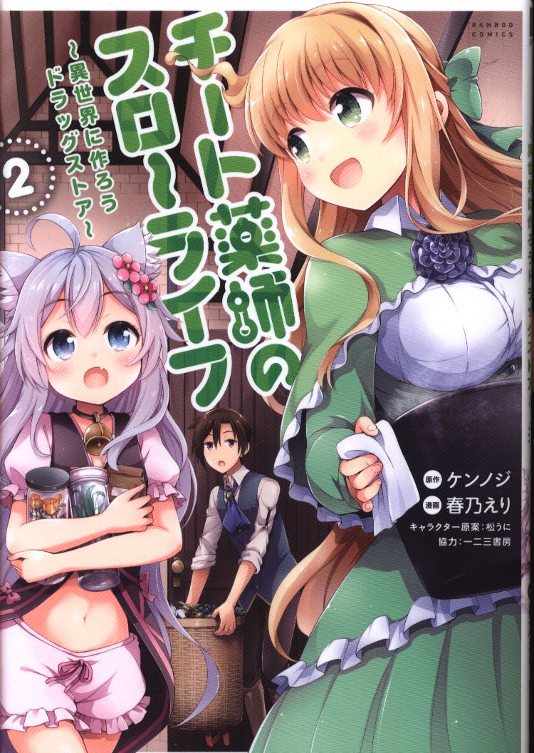 竹書房 バンブーコミックス 春乃えり チート薬師のスローライフ 2 まんだらけ Mandarake 竹書房 バンブーコミックス 春乃えり チート薬師のスローライフ 2 まんだらけ Mandarake