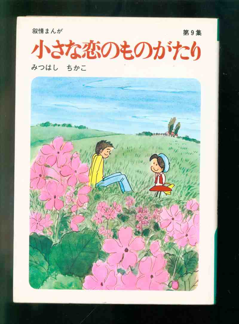 立風書房 みつはしちかこ 小さな恋のものがたり 9 まんだらけ Mandarake 立風書房 みつはしちかこ 小さな恋のものがたり 9 まんだらけ Mandarake